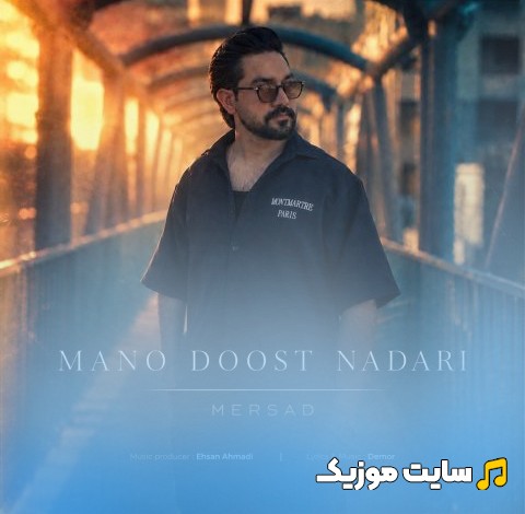 دانلود آهنگ مرصاد اسماعیلی با اسم منو دوست نداری (Mano Doost Nadari) با بهترین کیفیت